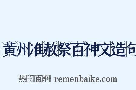 黄州准赦祭百神文造句是什么意思的图片